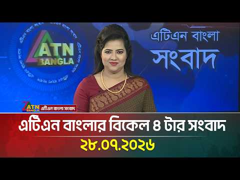 এটিএন বাংলার বিকেল ৪ টার সংবাদ