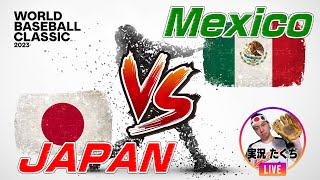 【実況】日本VSメキシコ WBC準決勝 -14年ぶりの優勝へ- 先発 佐々木朗希【Japan vs Mexico 2023 WORLD BASEBALL CLASSIC SemiFinal LIVE】