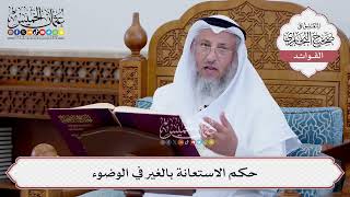 [95] حكم الاستعانة بالغير في الوضوء - عثمان الخميس