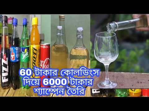 how to make homemade champagne !! কীভাবে ঘরে শ্যাম্পেন তৈরি করবেন !