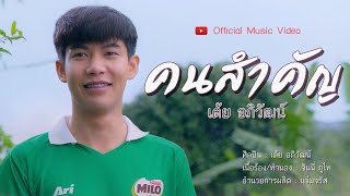 คนสำคัญ – เต้ย อภิวัฒน์