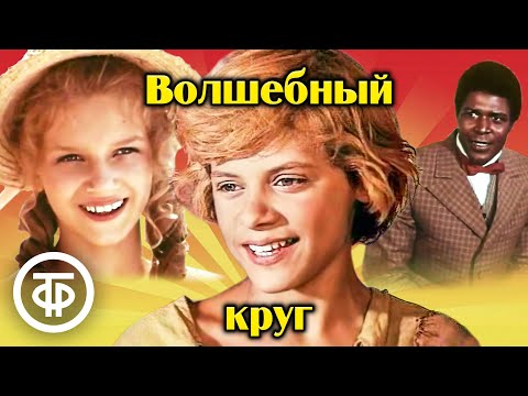 Волшебный круг. Экранизация повестей Ивана Василенко (1976)