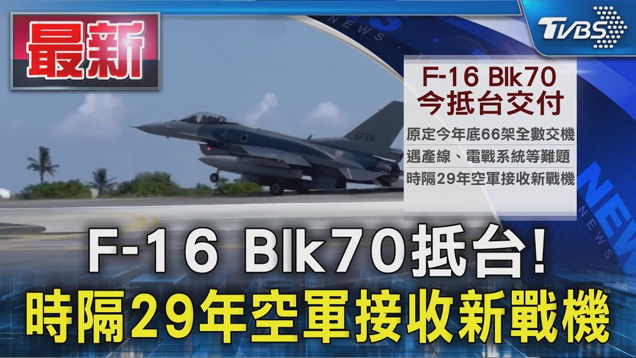 F-16 Blk70抵台! 時隔29年空軍接收新戰機|TVBS新聞 @TVBSNEWS01