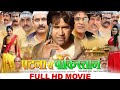 Patna Se Pakistan Dinesh Lal Yadav Nirahua Super Hit Full Bhojpuri Movie RSM Movie