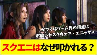 【スクエニ】なぜスクエニはネットでボロカスに叩かれるのか？元信者たちが闇落ちして反転アンチになった理由