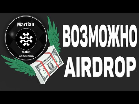 МОГУТ РАЗДАТЬ ДЕНЬГИ || MARTIAN WALLET AIRDROP