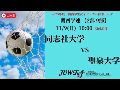 体育学科 【関西秋季2部9節】 同志社大学 × 聖泉大学 11/9（日）10:00