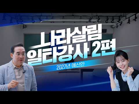  [2027 예산안 일타강사 ②] 빚이 늘어났다는데 괜찮을까요?｜홍쌤이 알려드립니다 대표 이미지