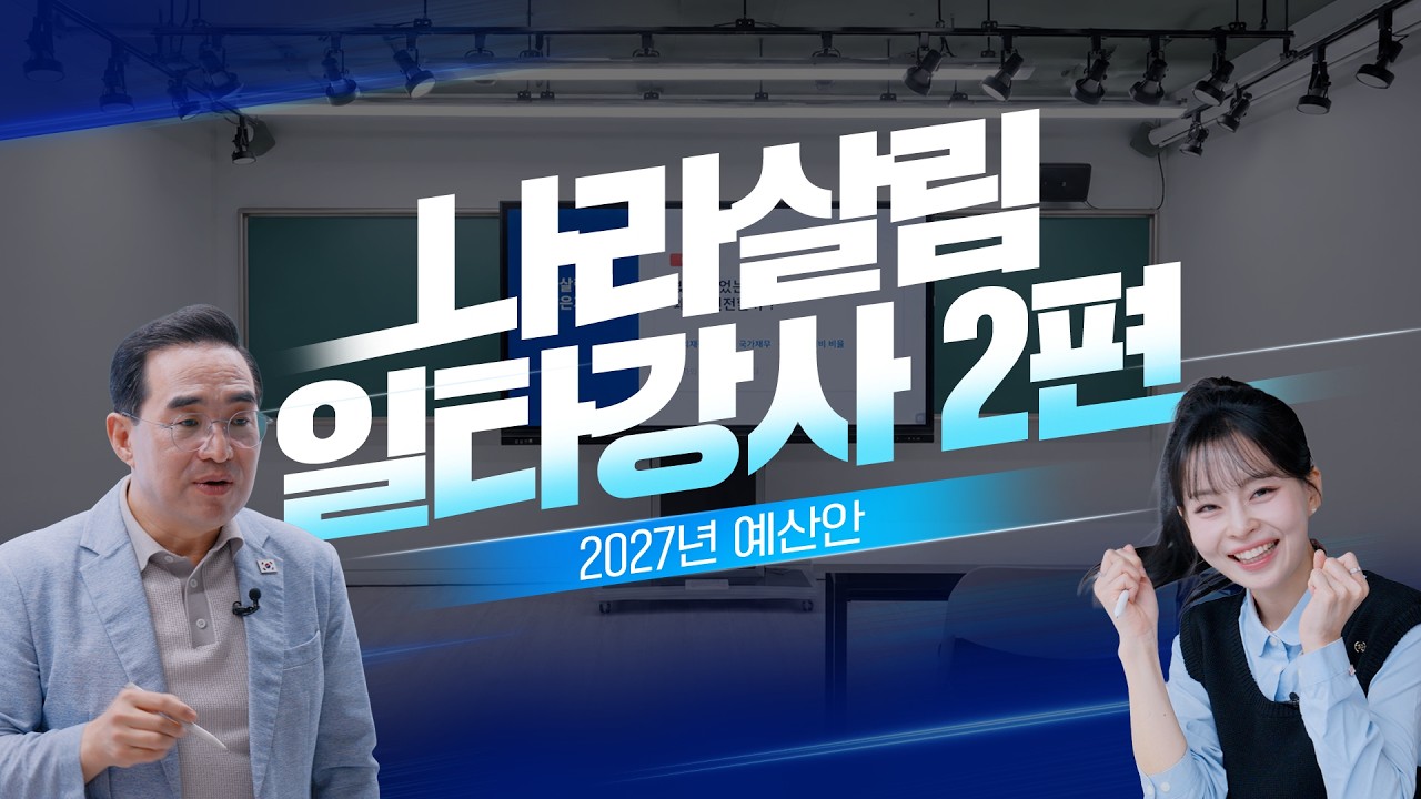  [2027 예산안 일타강사 ②] 빚이 늘어났다는데 괜찮을까요?｜홍쌤이 알려드립니다 대표 이미지