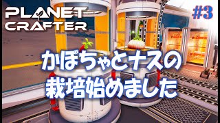 #3【Planet Crafter プラネットクラフター】かぼちゃとナスの栽培始めました。ロッカーも入手！！  アーリーアクセス【ゲーム実況 解説】