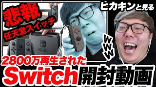 2800万再生された伝説のSwitchジョイコン逆差し事件動画を見るヒカキンwww
