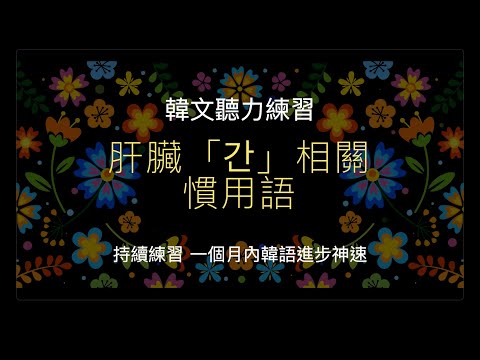 韓文慣用語教學：和「간 (肝)」有關的有趣表達