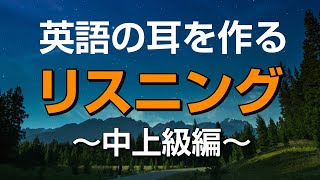 英語の耳を作る!中上級リスニング特訓