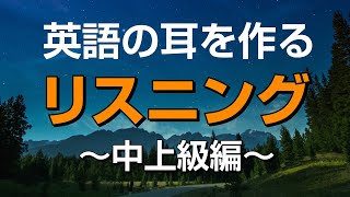  - 英語の耳を作る！中上級リスニング特訓