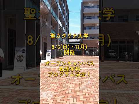 【看護学科】8/6(日)•7(月)オープンキャンパスのプログラムが決定！#看護師 #保健師 #オープンキャンパス #聖カタリナ #scu