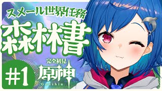 【原神】遂にやります「森林書」Ver.4.2「罪人の円舞曲」の同時視聴も！【にじさんじ/西園チグサ】