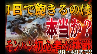 新作モンハンは１日で飽きるという噂は本当か？ モンハン初心者が挑戦！#1【0Hから4Hまで】