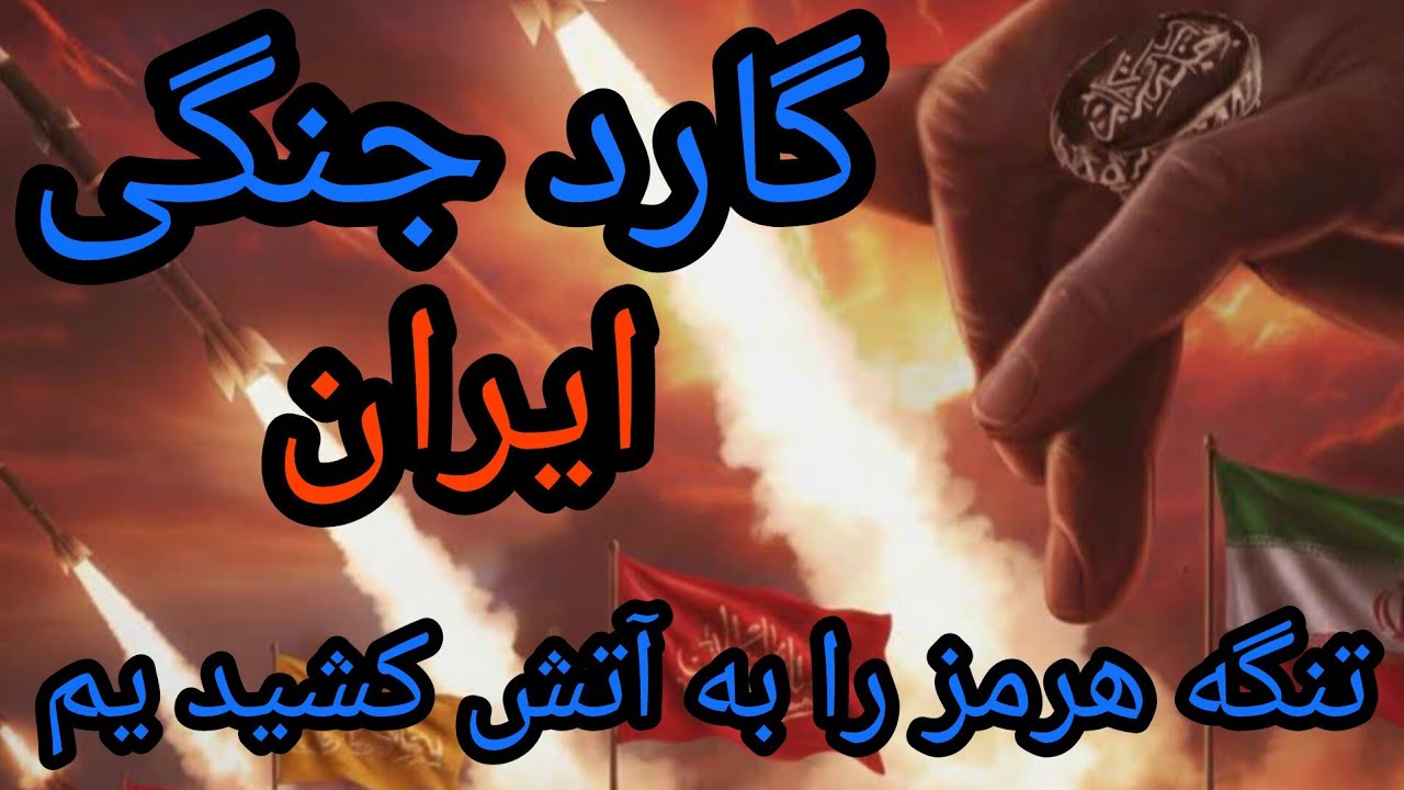 گارد جنگی ایران ، تنگه هرمز را به آتش کشیدیم 