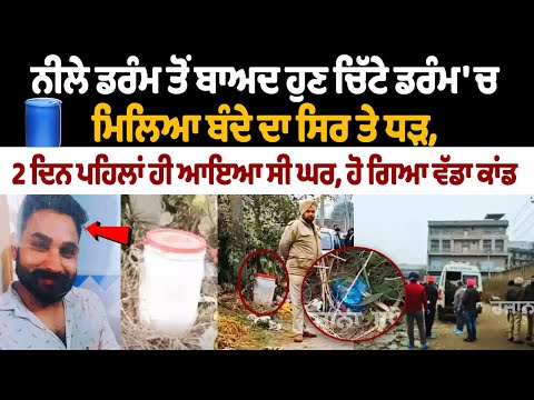 Ludhiana Murder Case News White Drum | Body cut into 6 pieces, head found in drum; two booked