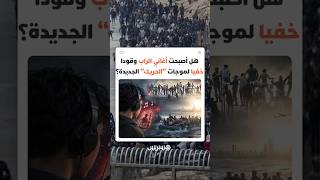 كيف تحولت بعض مقاطع "الراب" إلى وقود يغذي أوهام "الحريك" ويثير المخاوف بشأن تأثيرها على المراهقين؟ thumbnail