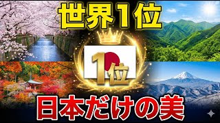 【世界1位】外国人が選んだ「最も魅力的な国」ランキング、日本がトップ独走。イタリアもフランスも超えた理由。桜・紅葉・侘び寂び。日本が1位に選ばれた10の理由とは？