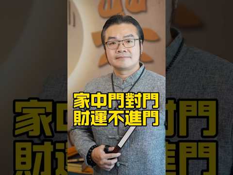 家居有門對門的情況，建議及時化解#傳統文化#玄學#風水#命理#生肖#婚姻情感#人生感悟#女性成長#五帝錢 #門對門