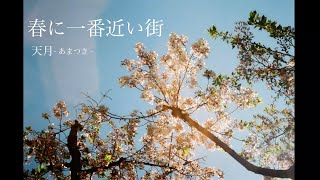 【MV】春に一番近い街 / 40mP(cover) 天月-あまつき-