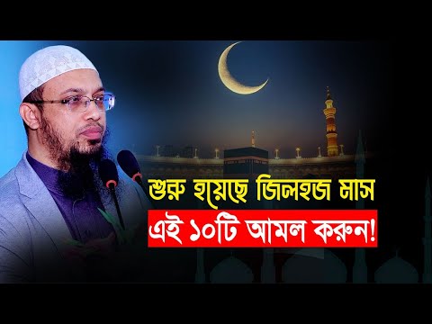 জিলহজ মাসের স্পেশাল এই ১০টি আমল ছাড়বেন না!
