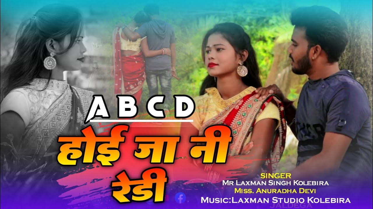 A B C D होई जा नी रेडी/Singer Laxman Singh kolebira And Anuradha Devi/New Theth Nagpuri Song.