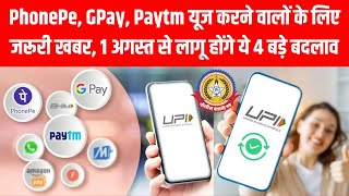 📱1 अगस्त से बदल जाएंगे PhonePe, GPay, Paytm के नियम ⚠️ | यूजर्स हो जाएं सावधान! | Big Update