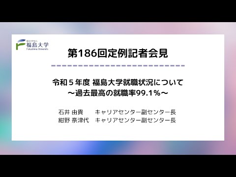 【福島大学】令和５年度 福島大学就職状況について～過去最高の就職率99.1％～