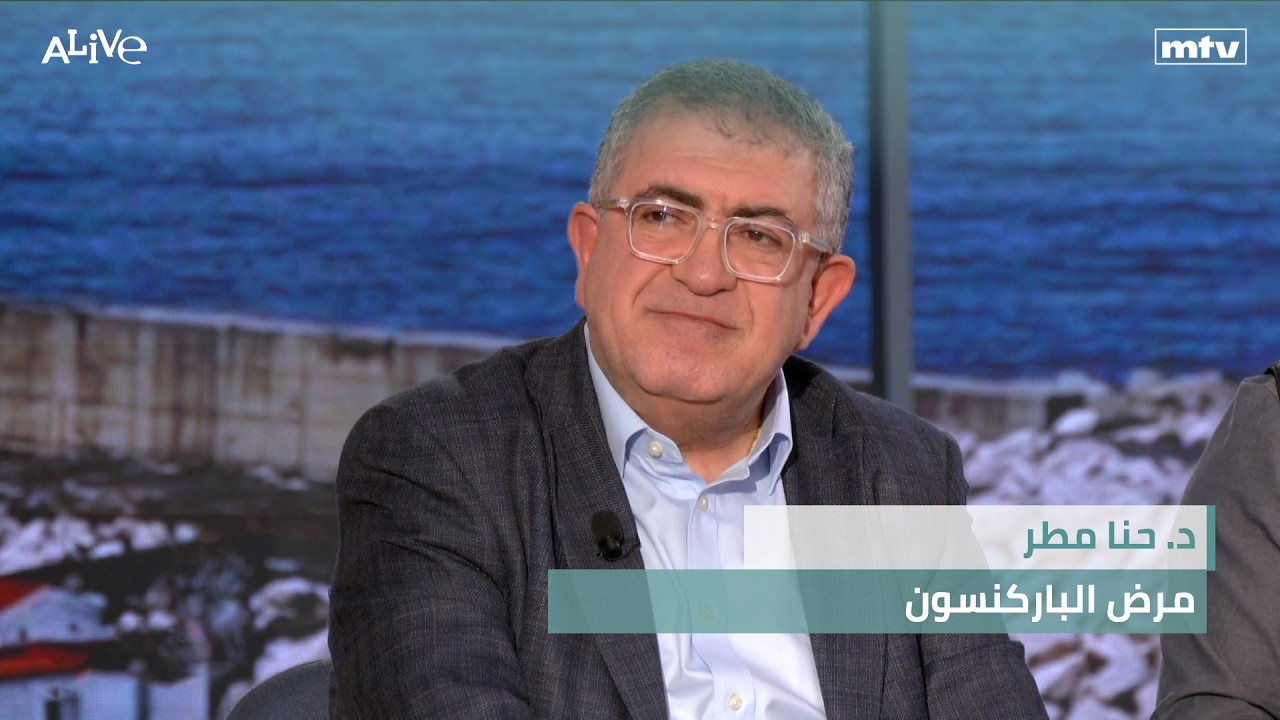 د. حنا مطر - مرض الباركنسون - الكافيار