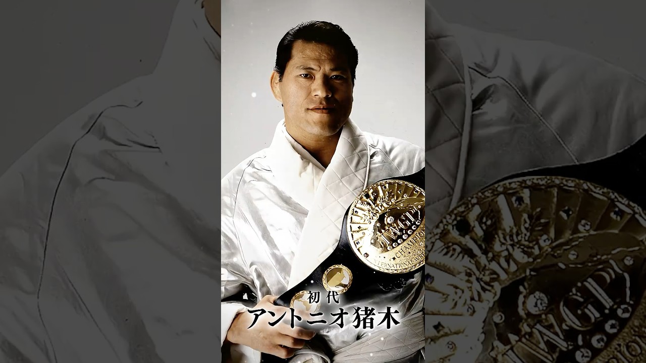 【IWGPの歴史】#アントニオ猪木 から #辻陽太まで… IWGPヘビー級選手権試合タイトルマッチアタック #njpw #shorts #njSG #iwgp