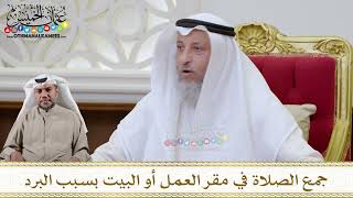 1145 - جمع الصلاة في مقر العمل أو البيت بسبب البرد - عثمان الخميس