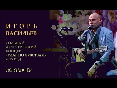 Игорь Васильев - Легенда ты