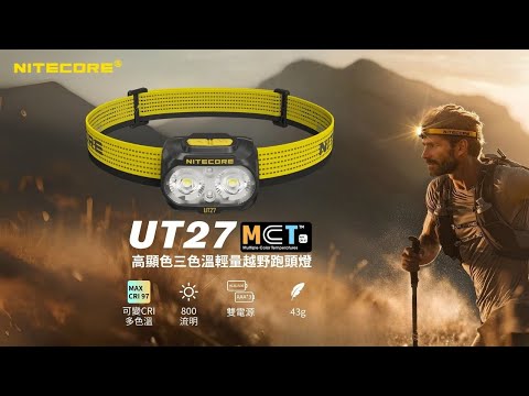 【NITECORE UT27 PRO】2025最新版｜800流明三色光頭燈｜輕量設計、越野跑必備神器！ #電筒王