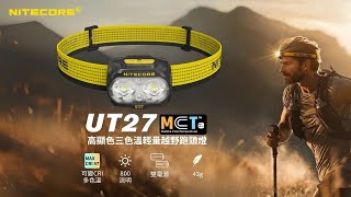 【NITECORE UT27 PRO】2025最新版｜800流明三色光頭燈｜輕量設計、越野跑必備神器！ #電筒王