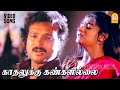 Kadhalukku Kangalillai SAD 2K Video Song காதலுக்கு கண்களில்லை 