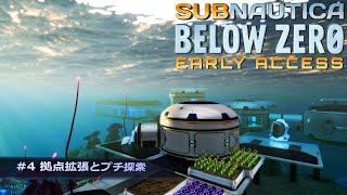 【Subnautica:Below Zero】#4 拠点拡張とプチ探索【ゲーム実況】