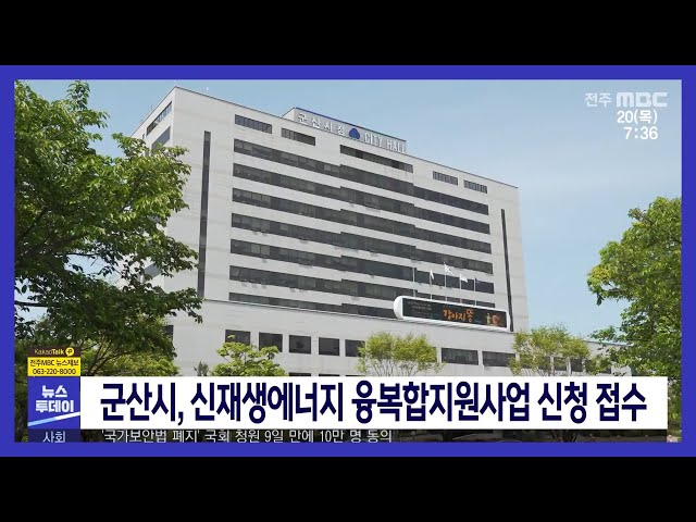 군산시, 신재생에너지 융복합지원사업 신청 접수