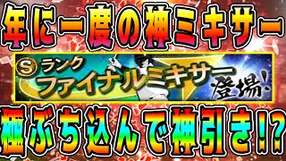 【プロスピの】ファイナルミキサーで神引き！？"極"の選手が誰に化ける！？【プロ野球スピリッツA・侍ジャパン・日本代表・WBC・2006.2009.2013.2026・大谷翔平・ガチャ】