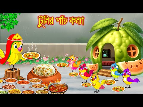 টুনির পাঁচ কন্যা | Tunir Pace Konna | Bangla Cartoon | Rupkothar golpo | Tuni Pakhir Golpo | Pakhi