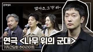 연극 '나무 위의 군대' 2023 기자간담회 하이라이트｜ #손석구 #최희서 #이도엽 #김용준 ｜문화일보 문화부