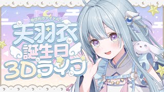 ☾ ໋〖 #天羽衣誕生日3Dライブ 〗今日だけアイドル！かわうい天羽衣見せちゃいます🤍〖 天羽衣┊ななしいんく 〗