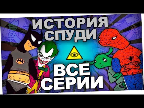 История спуди - все серии до конца