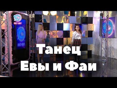 Танцевальный батл Евы и Фаи // Кто танцует лучше в XO LIFE?