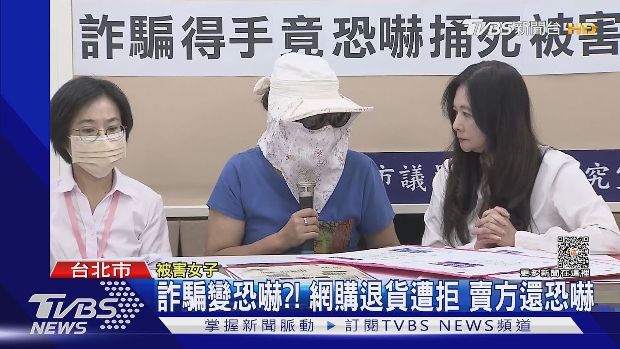 詐騙變恐嚇?網購退貨遭拒 賣方還恐嚇
