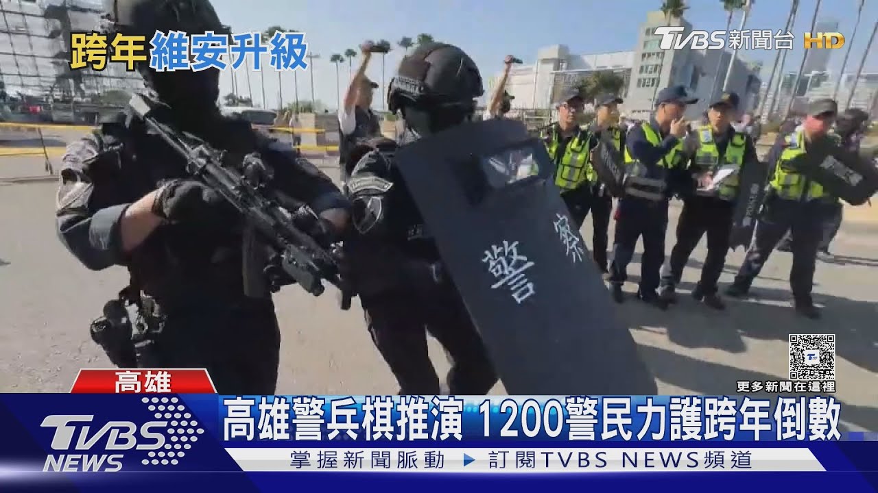 跨年活動維安大升級!高雄模擬隨機攻擊 台中四大方案保平安