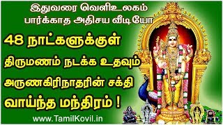 48 நாட்களுக்குள் திருமணம் நடக்க உதவும் அருணகிரிநாதரின் சக்திவாய்ந்த மந்திரம் !