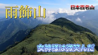 【雨飾山】百名山、雨飾山に女神の横顔を見に行こう